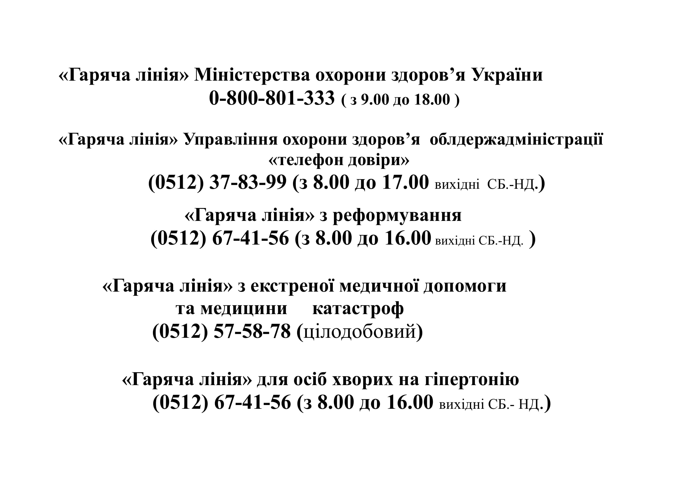 "Гаряча лінія"