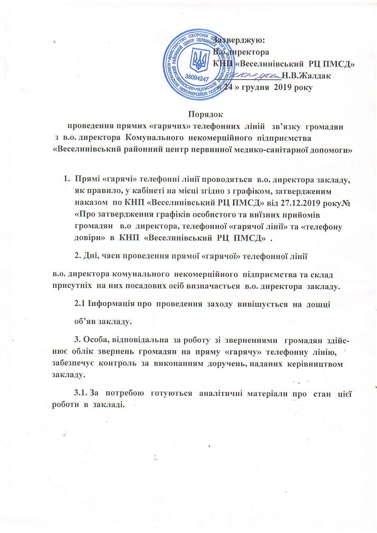 Графік проведення "Гарячих ліній" директором