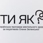 Всеукраїнська програма ментального здоров’я «Ти як?» за ініціативою Олени Зеленської