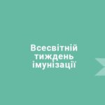 Відзначаємо Всесвітній тиждень імунізації