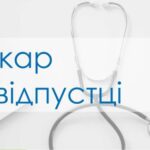 Як діяти, якщо ваш особистий лікар у відпустці?