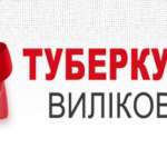 ТУБЕРКУЛЬОЗ ВИЛІКОВНИЙ, ЯКЩО ВИЯВЛЕНИЙ СВОЄЧАСНО
