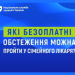Які безоплатні обстеження можна пройти у сімейного лікаря?