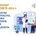«Скринінг здоров’я 40+» — це можливість для змін, які врятують здоров’я та життя