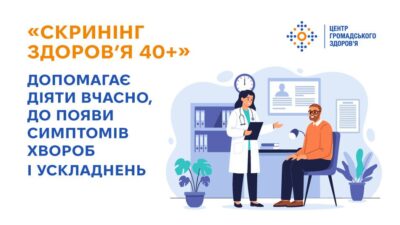 «Скринінг здоров’я 40+» — це можливість для змін, які врятують здоров’я та життя