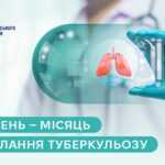 Березень — місяць подолання туберкульозу