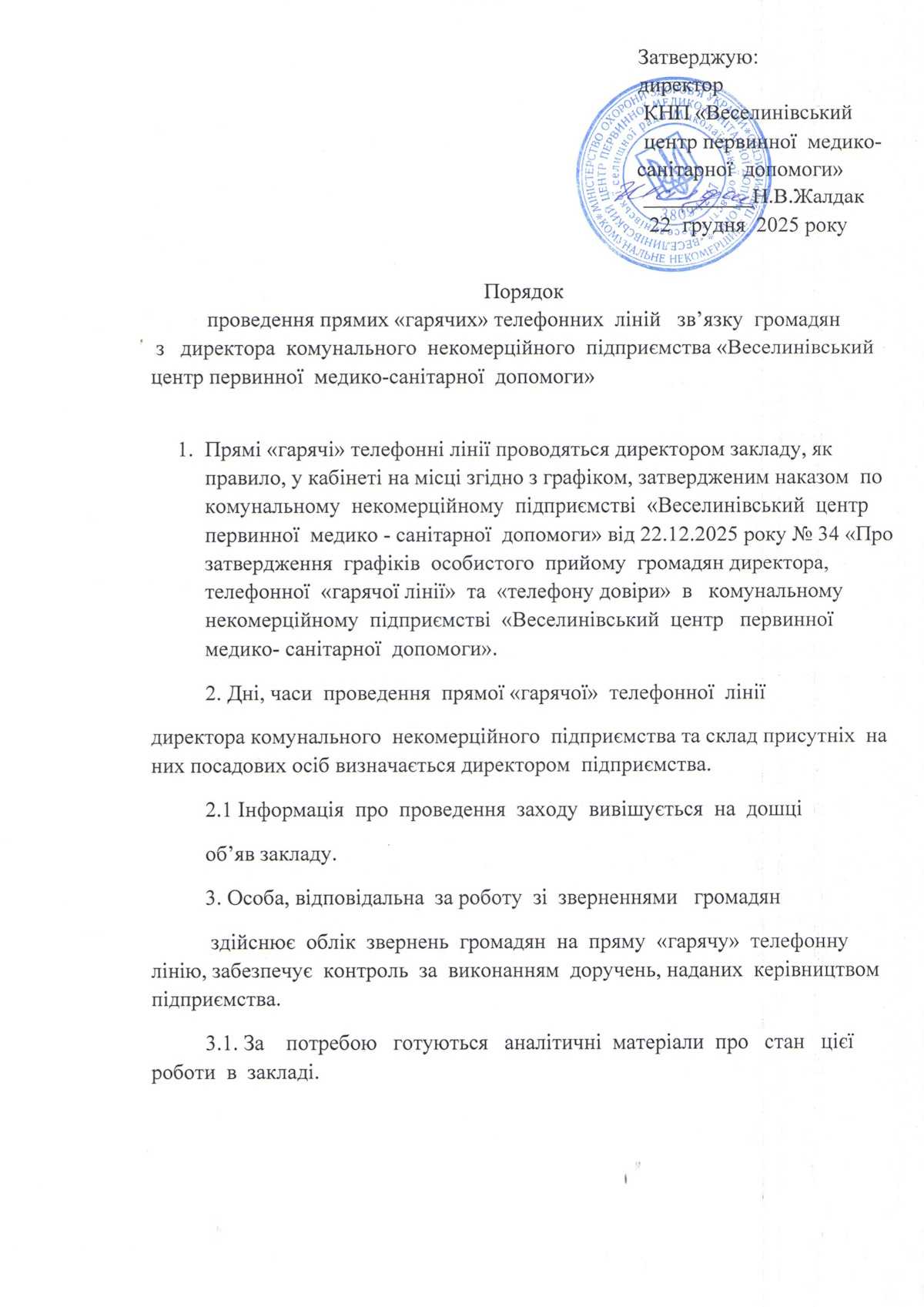 Графік проведення "Гарячих ліній" директором