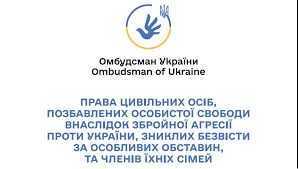 Права цивільних осіб, позбавлених особистої свободи внаслідок збройної агресії проти України, зниклих безвісти за особливих обставин, та членів їхніх сімей (Дорожня карта)