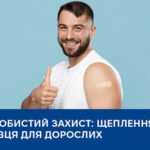 Ваш особистий захист: щеплення від правця для дорослих Ваш особистий захист: щеплення від правця для дорослих